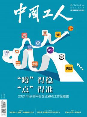 中国工人期刊